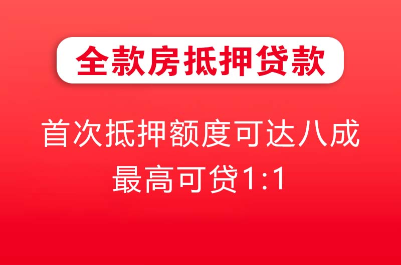 湘乡全款房抵押贷款