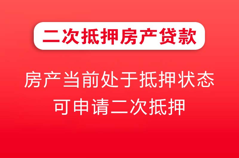 湘乡二次抵押房产贷款